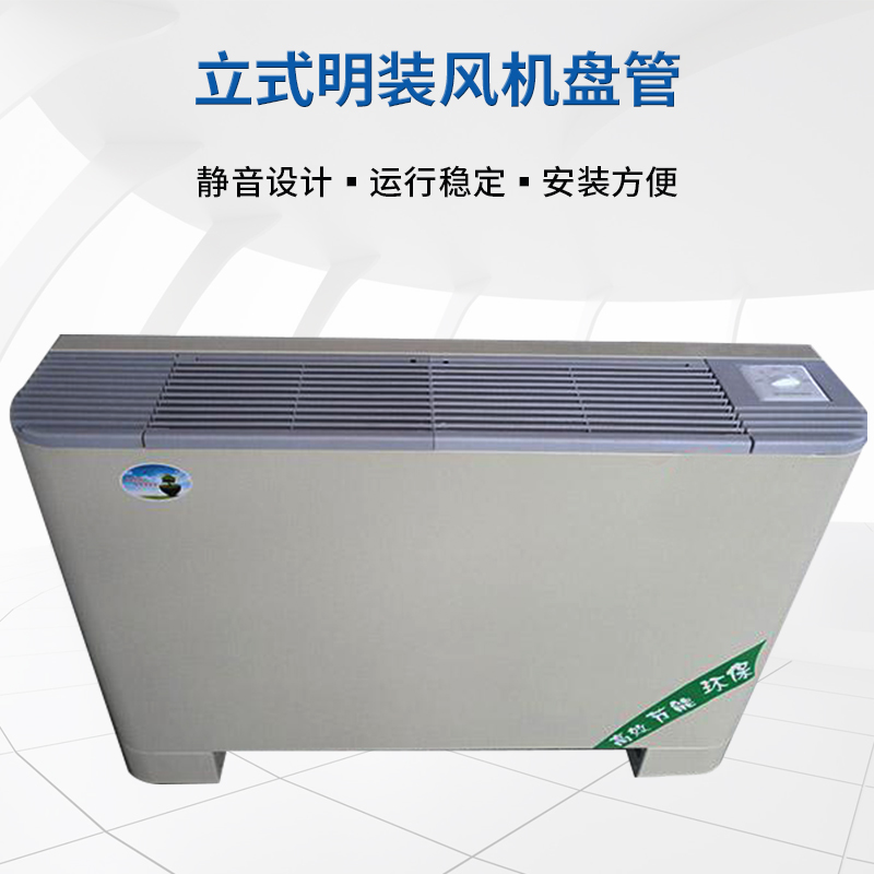 立式明裝風(fēng)機(jī)盤管的機(jī)組特點(diǎn)