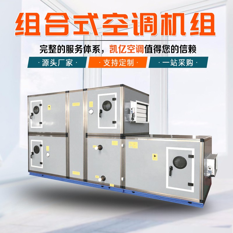 組合式空調(diào)機組的工作原理