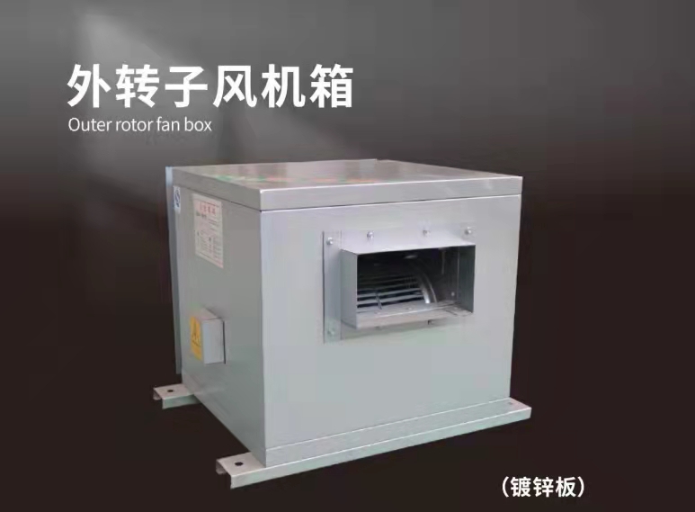 如何調(diào)整外轉(zhuǎn)子風(fēng)機箱的風(fēng)量