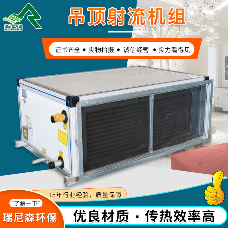 射流空調(diào)機組的闡述