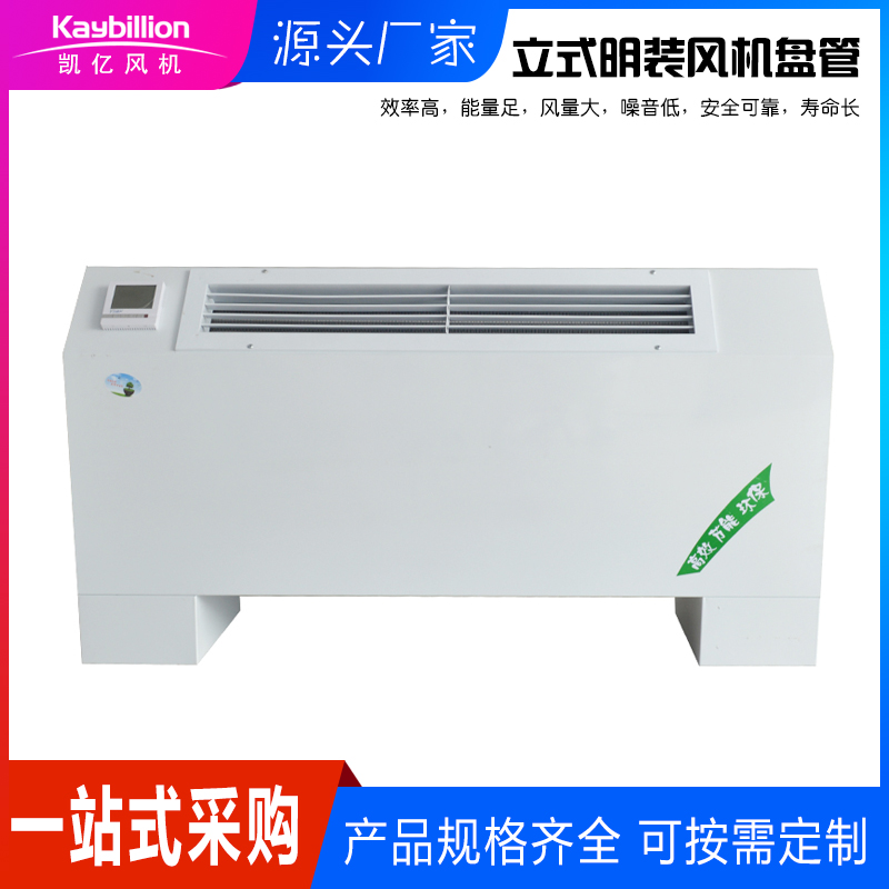 立式明裝風(fēng)機(jī)盤管的工作原理以及安裝應(yīng)用