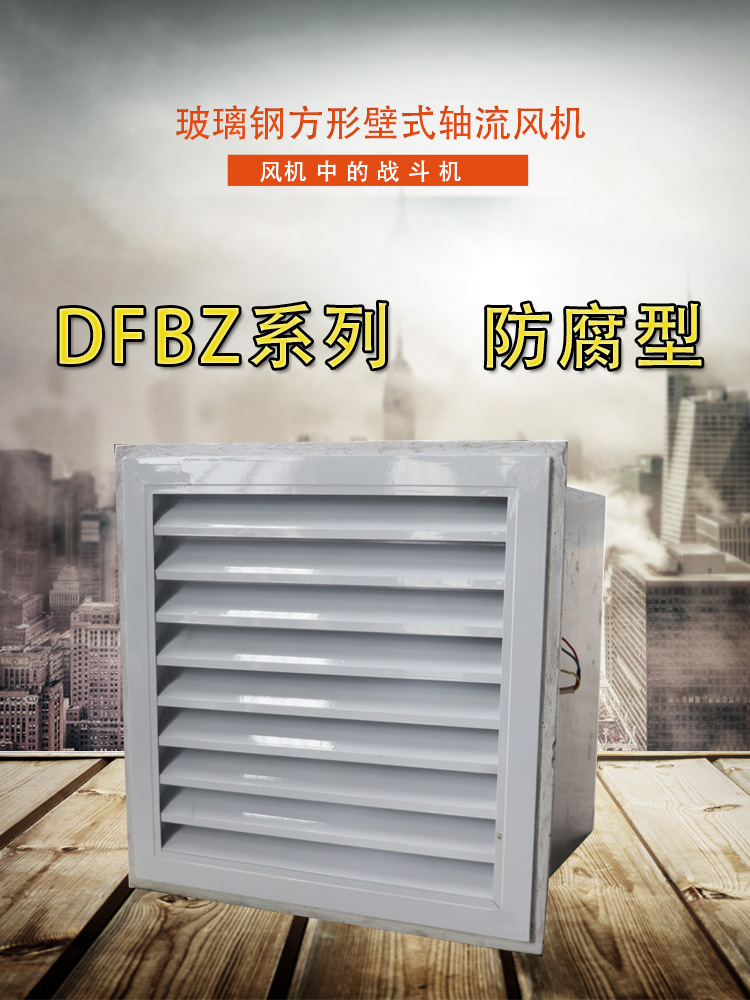 方形壁式軸流風機的優(yōu)點和應用